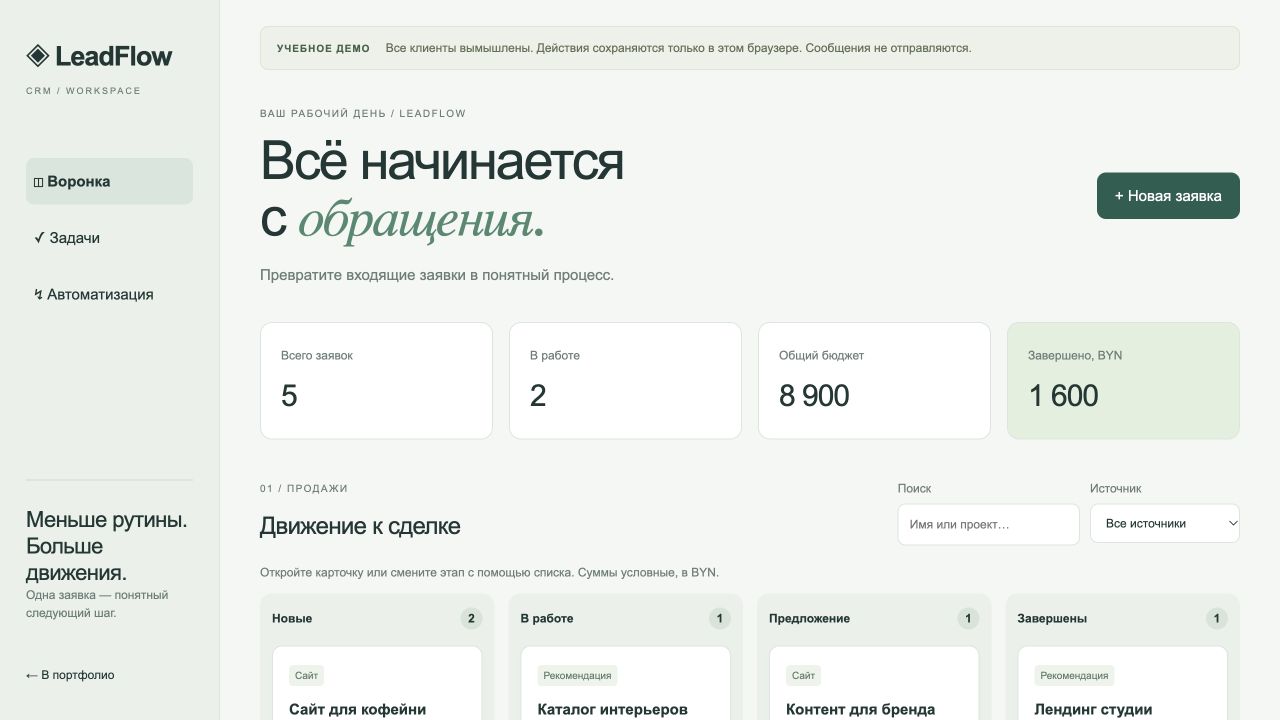 Интерфейс готового демо LeadFlow CRM